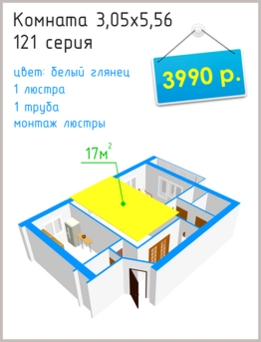 Натяжные потолки в Челябинске цены: комната в 121 серии
