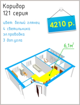 Натяжные потолки в Челябинске дешево: коридор 121 серия
