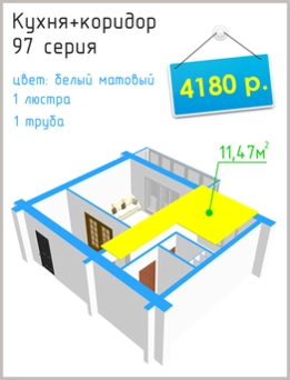 Натяжные потолки в Челябинске недорого: кухня + коридор 97 серия
