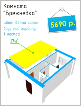 Натяжные потолки в Челябинске дешево: комната в брежневке
