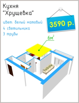 Натяжные потолки в Челябинске цены: кухня в хрущевке