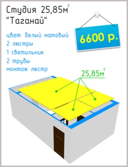 Натяжные потолки в Челябинске цены: студия